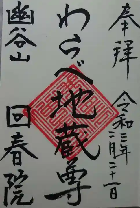 回春院の御朱印