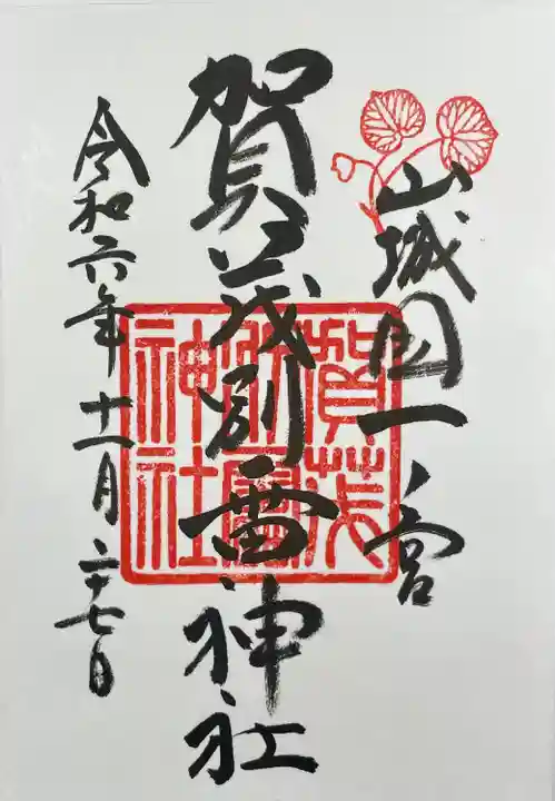 賀茂別雷神社(上賀茂神社)(京都府)