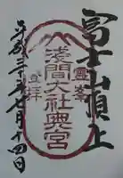 富士山頂上浅間大社奥宮の御朱印