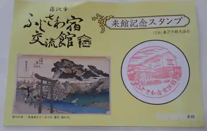 時宗総本山 遊行寺(正式:清浄光寺)の御朱印