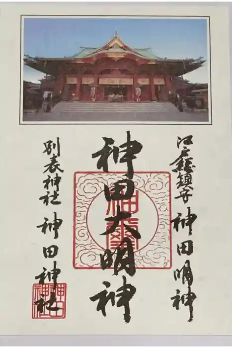 神田神社（神田明神）の御朱印