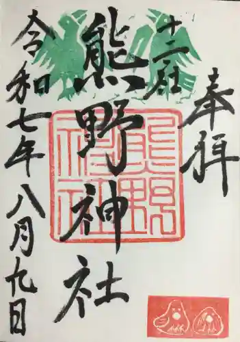 熊野神社の御朱印