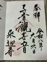来迎寺(材木座)(神奈川県)