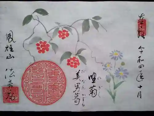 法音庵の御朱印