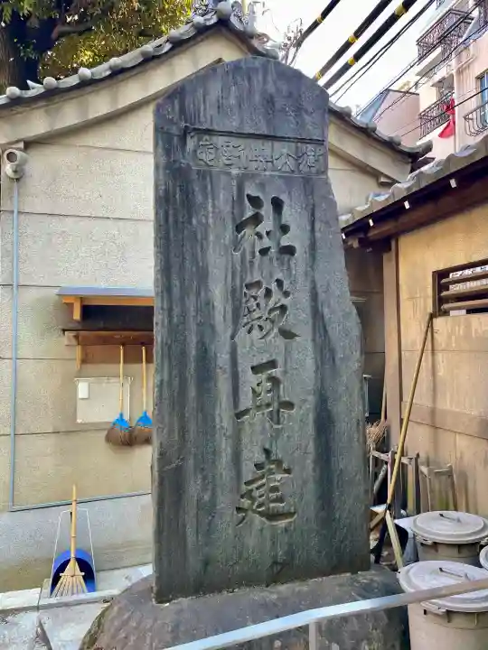 天祖神社(東京都)