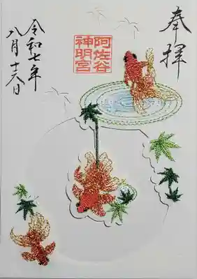 阿佐ヶ谷神明宮の御朱印