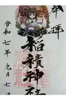 正ノ木稲荷 稲積神社の御朱印