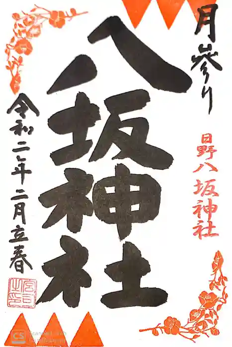 日野八坂神社の御朱印