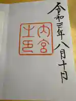 伊勢神宮内宮(皇大神宮)(三重県)