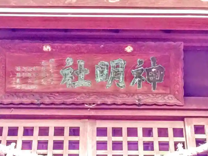 神明社(犬山神明社)のその他建物