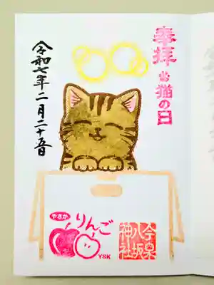 今泉八坂神社の御朱印