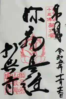 教興寺の御朱印