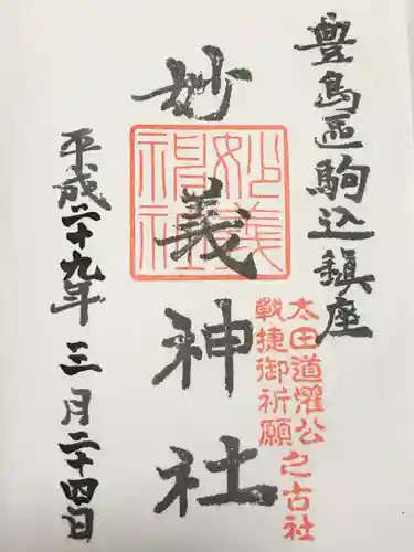 駒込妙義神社(東京都)