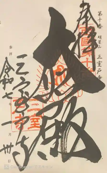 三室戸寺の御朱印