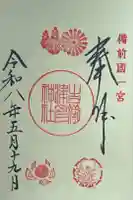 吉備津彦神社の御朱印