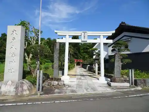 木戸八幡神社の鳥居