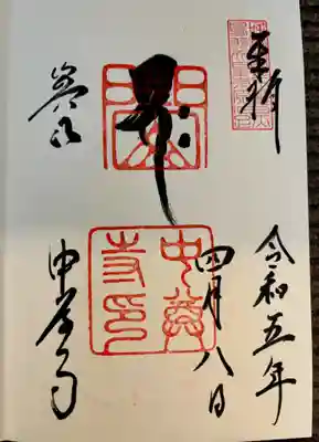 本堂の御朱印