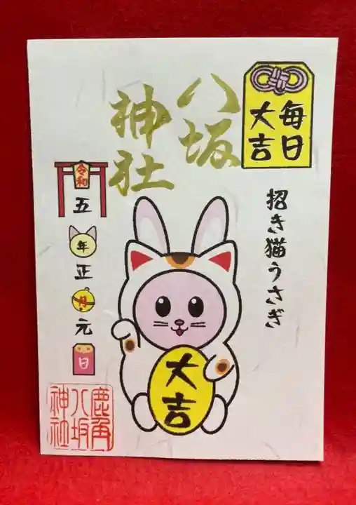 鹿角八坂神社の御朱印