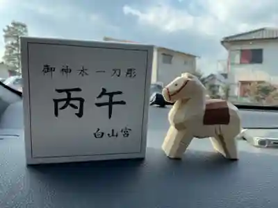 白山宮の授与品その他