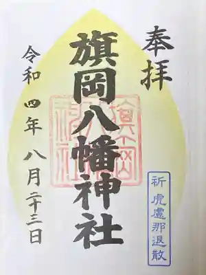 旗岡八幡神社の御朱印