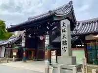 大阪天満宮(大阪府)