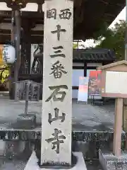 石山寺の御朱印