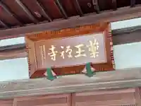 薬王寺(埼玉県)