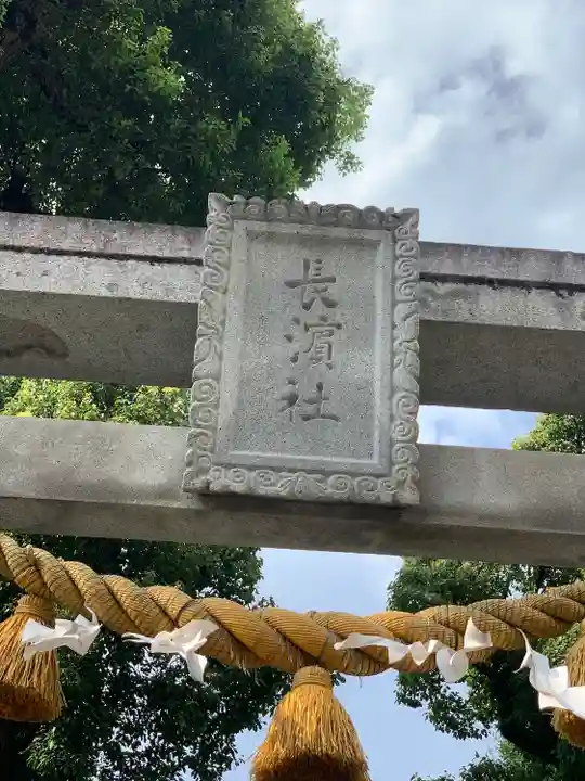 長濱神社(大分県)