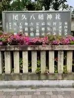 尾久八幡神社(東京都)