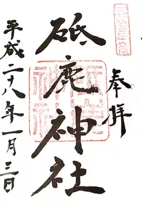 砥鹿神社(里宮)の御朱印