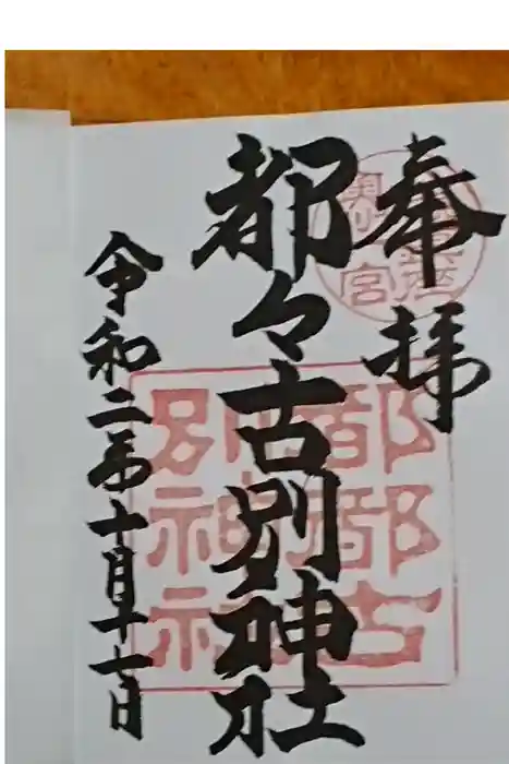 都々古別神社(馬場)の御朱印