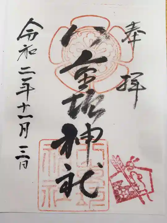 八重垣神社の御朱印