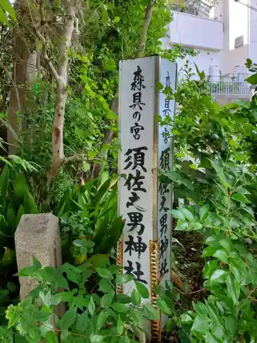須佐之男神社のその他建物