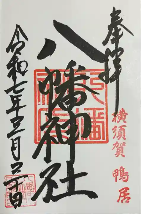 鴨居八幡神社(神奈川県)