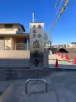 盛泉寺(愛知県)