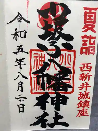 小坂子八幡神社(群馬県)