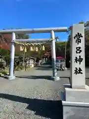 常呂神社(北海道)