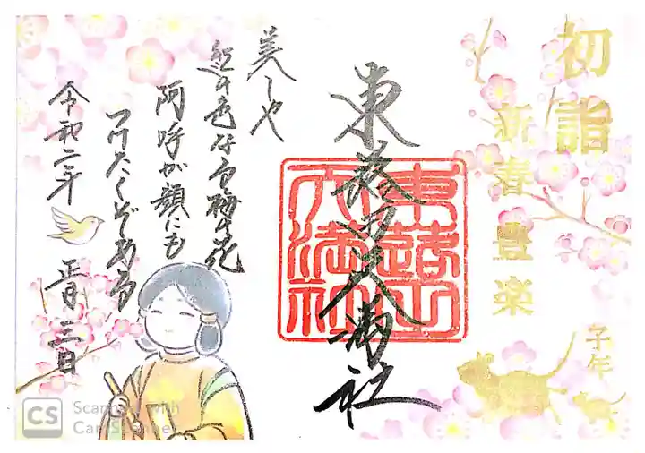 東蕗田天満社の御朱印