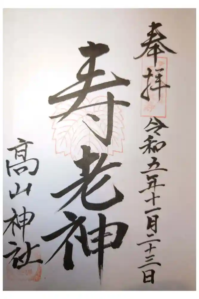 高山神社の御朱印