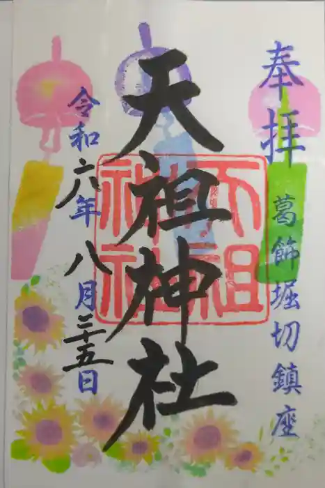 堀切天祖神社の御朱印