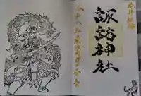 諏訪神社の御朱印