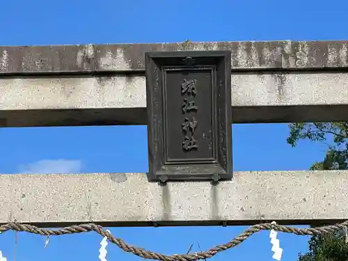 蜊江神社(滋賀県)