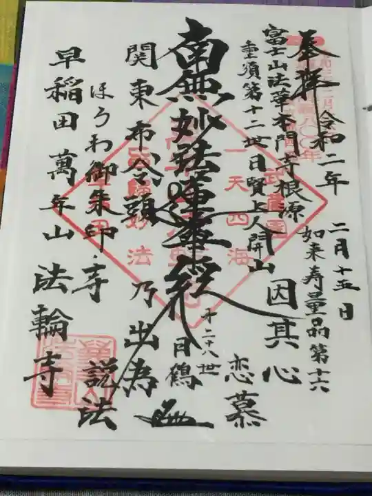 法輪寺の御朱印