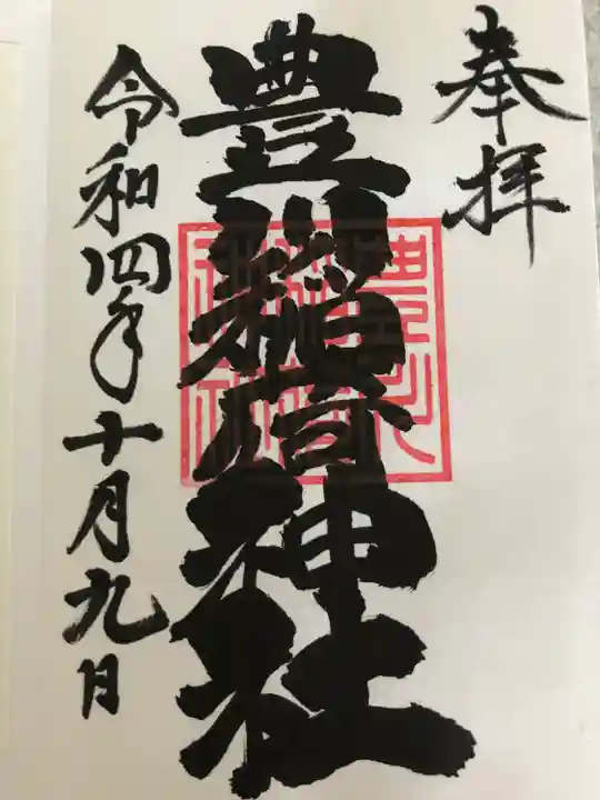 豊川稲荷神社の御朱印