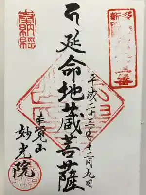 妙光院(東京都)