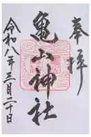 亀山神社の御朱印