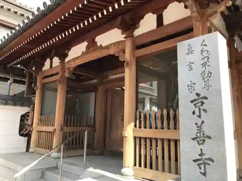 京善寺の山門・神門
