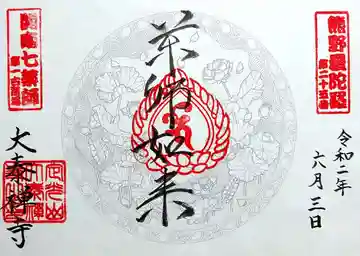 大泰寺の御朱印