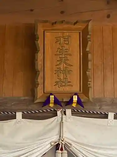 羽生天神社のその他建物