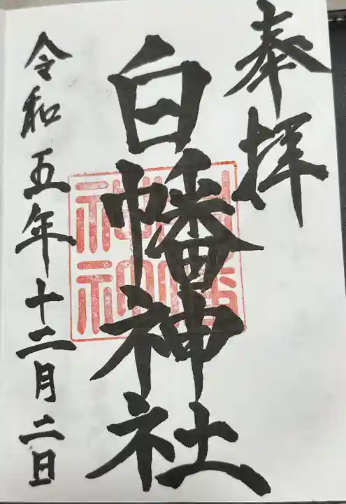 白幡神社(千葉県)